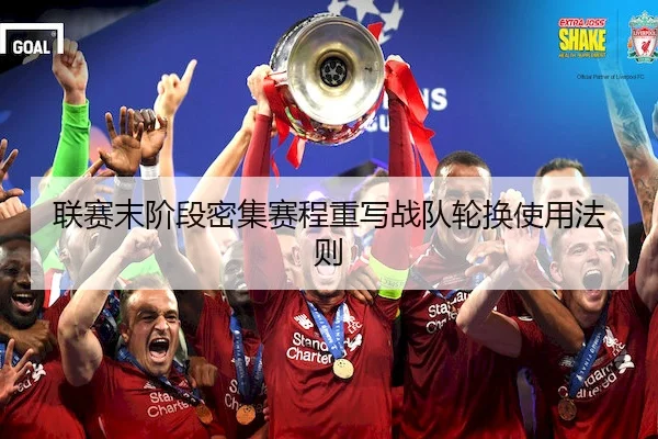 联赛末阶段密集赛程重写战队轮换使用法则 | SPORTS